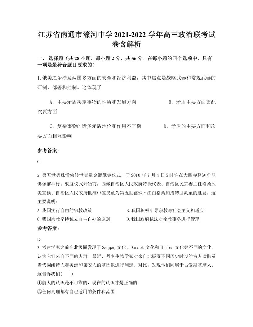 江苏省南通市濠河中学2021-2022学年高三政治联考试卷含解析