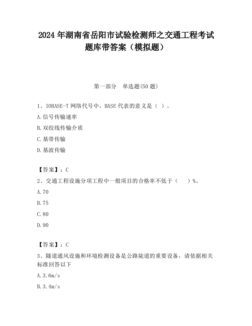 2024年湖南省岳阳市试验检测师之交通工程考试题库带答案（模拟题）