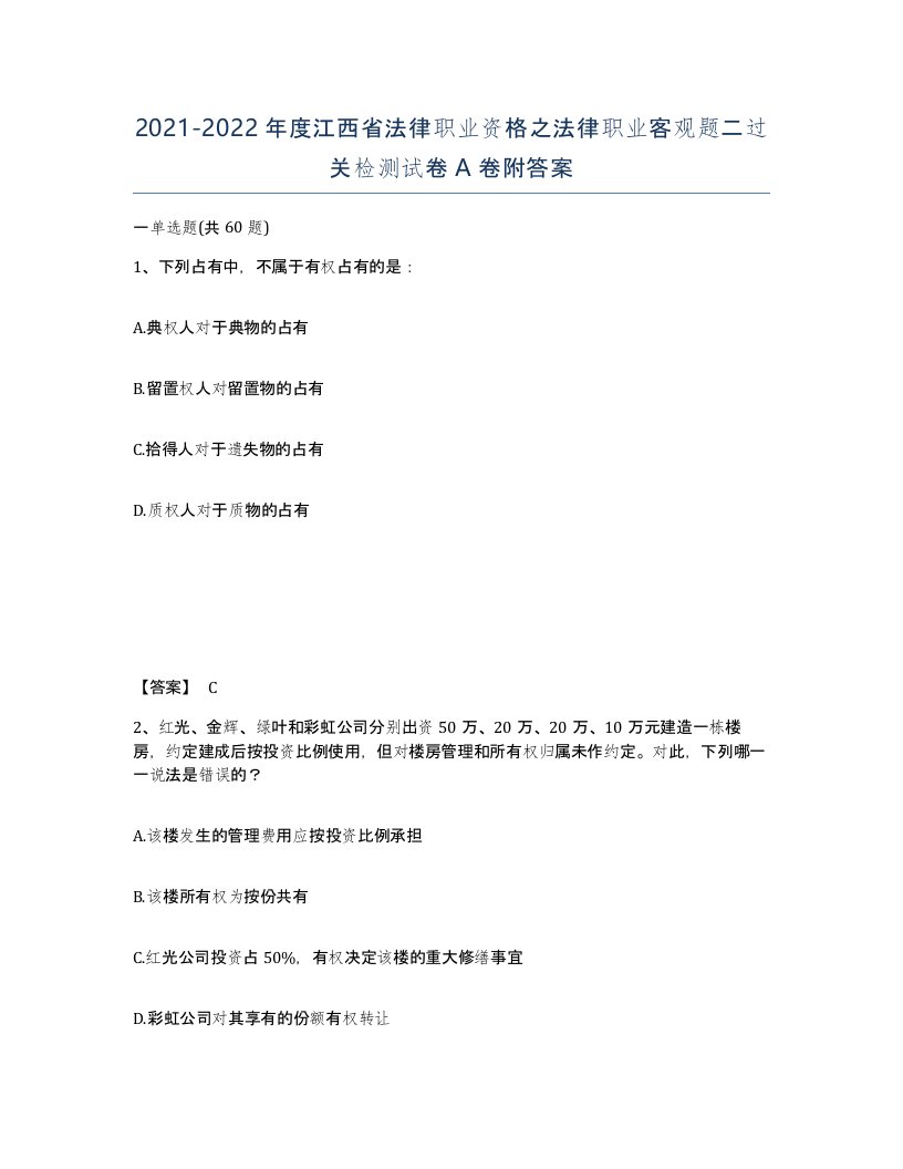 2021-2022年度江西省法律职业资格之法律职业客观题二过关检测试卷A卷附答案