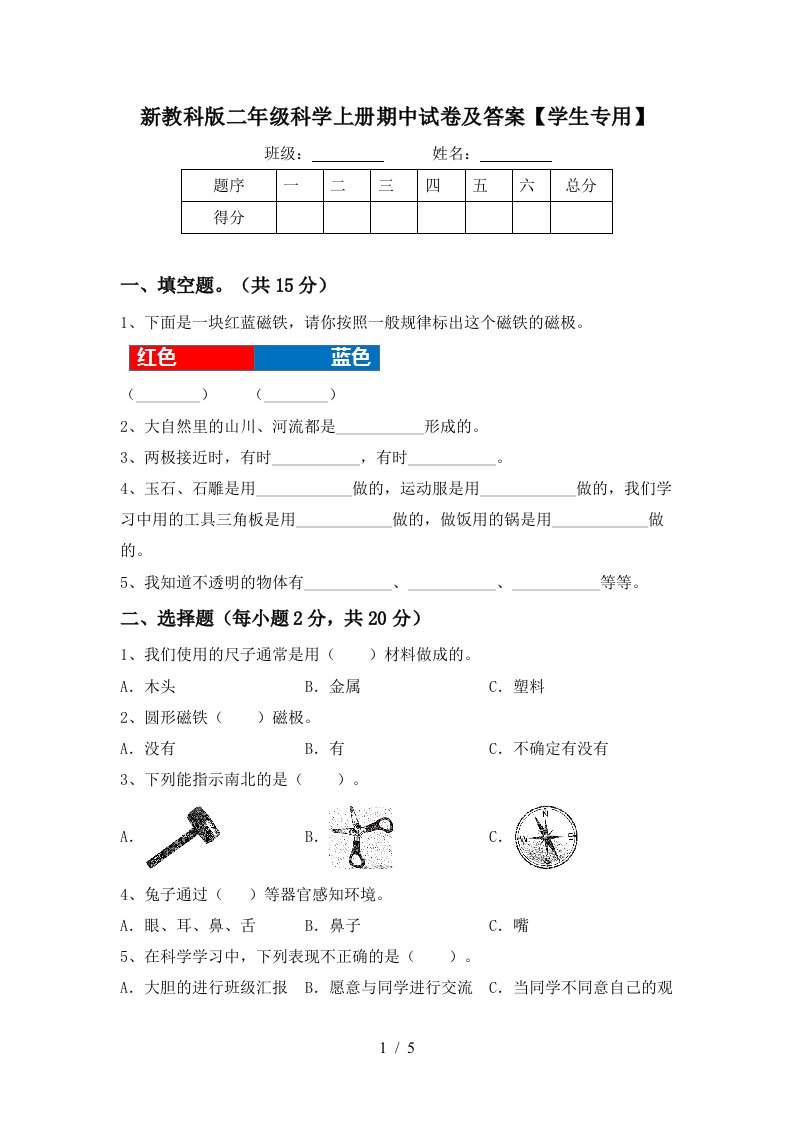 新教科版二年级科学上册期中试卷及答案学生专用