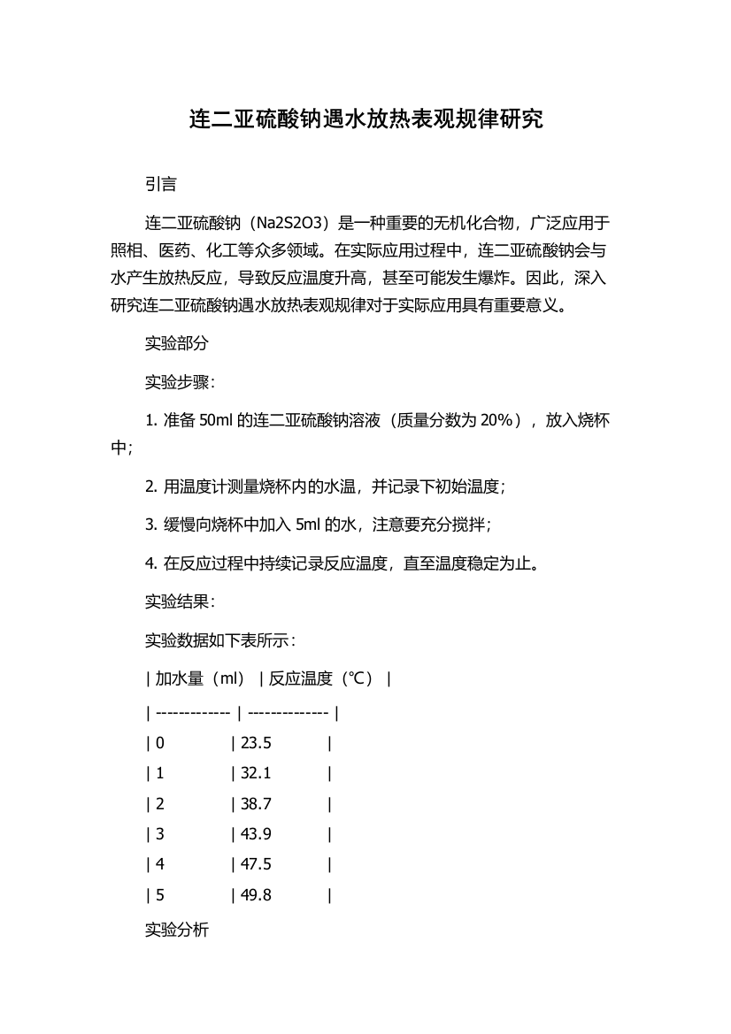 连二亚硫酸钠遇水放热表观规律研究