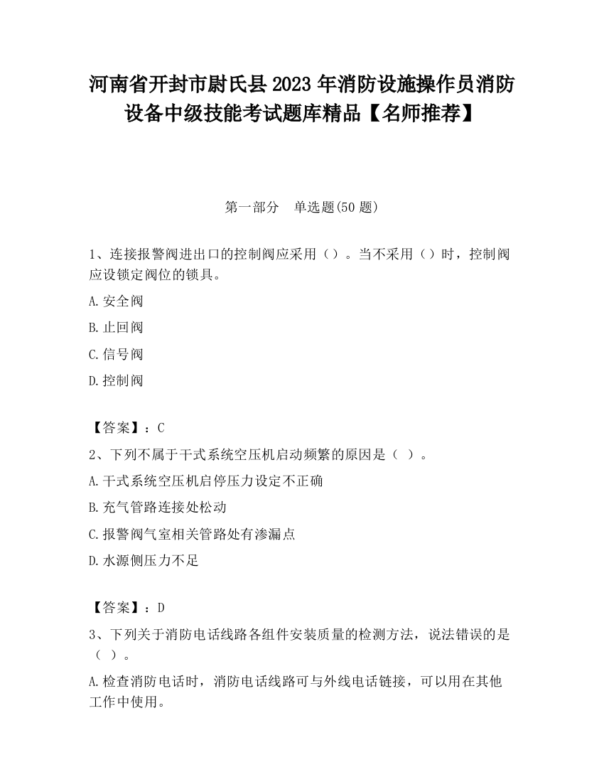 河南省开封市尉氏县2023年消防设施操作员消防设备中级技能考试题库精品【名师推荐】