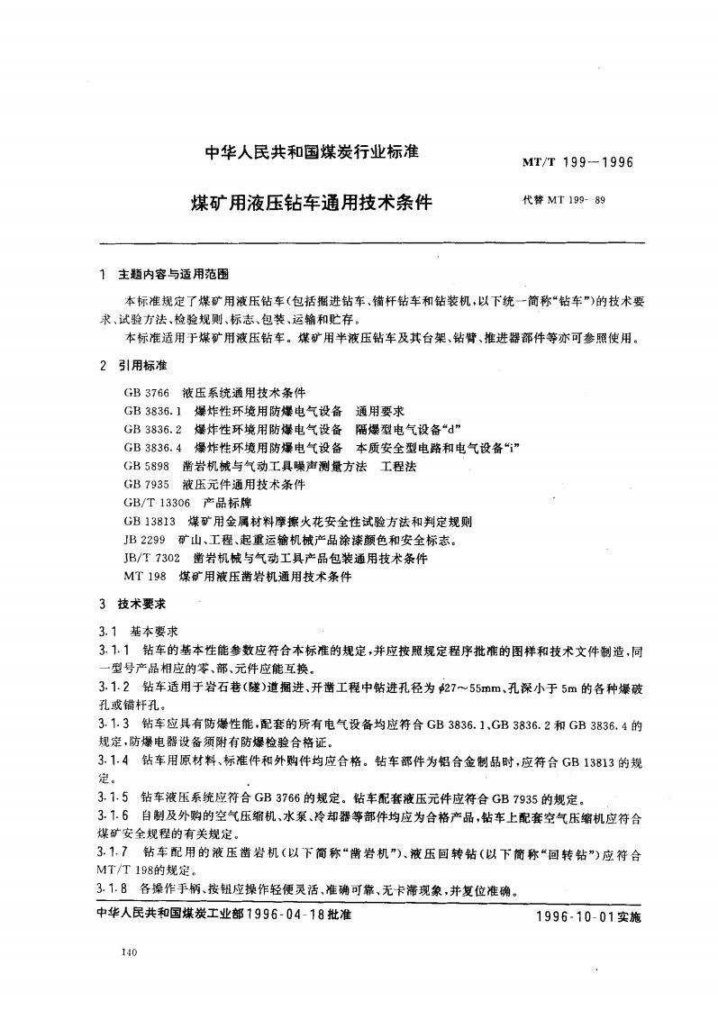 煤矿用液压钻车通用技术条件