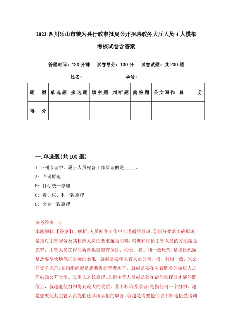 2022四川乐山市犍为县行政审批局公开招聘政务大厅人员4人模拟考核试卷含答案0