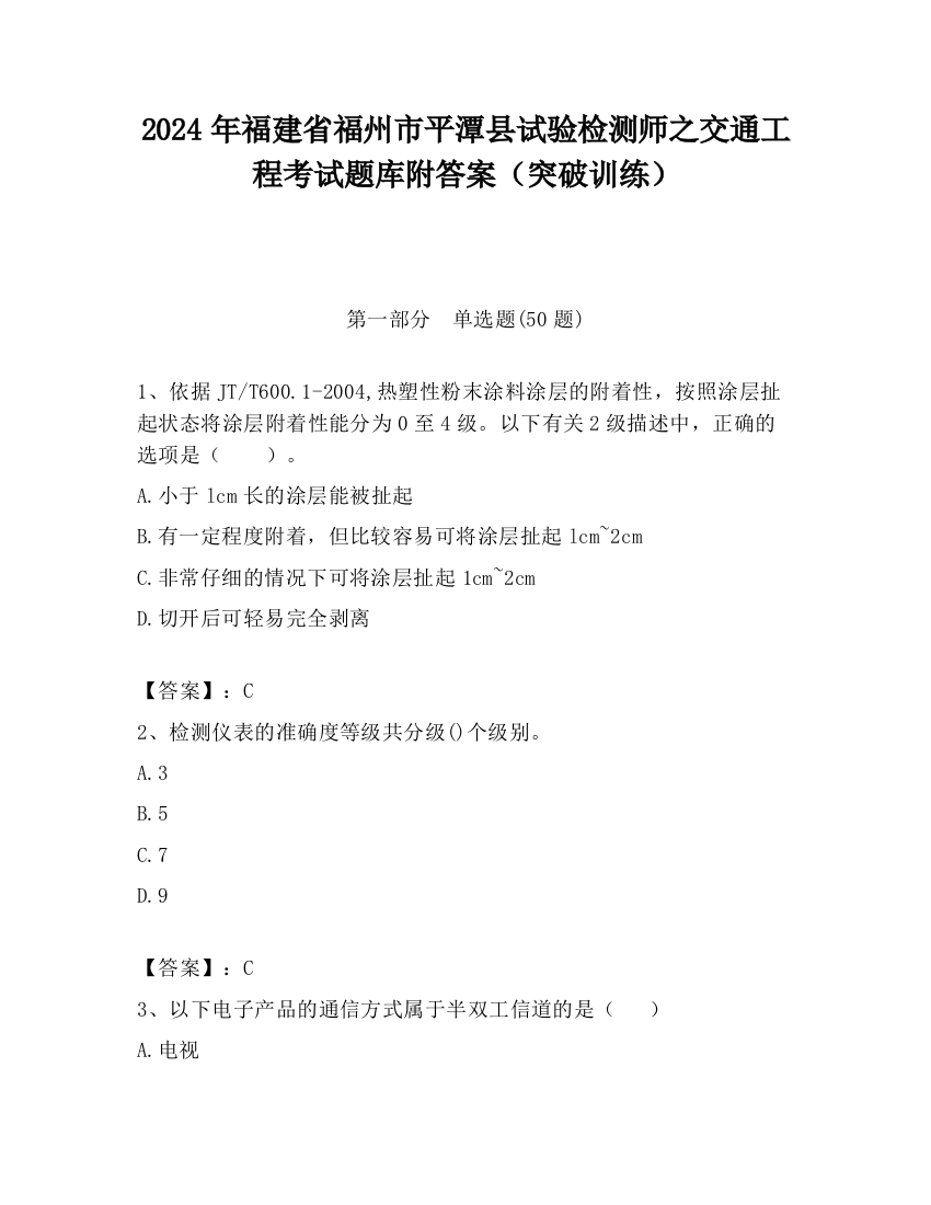 2024年福建省福州市平潭县试验检测师之交通工程考试题库附答案（突破训练）