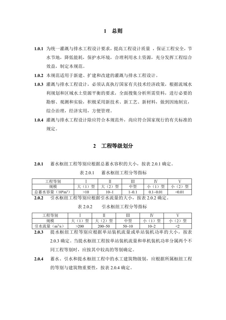 给排水工程-灌溉与排水工程设计规范