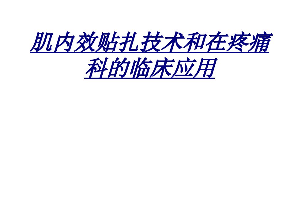 肌内效贴扎技术和在疼痛科的临床应用讲义