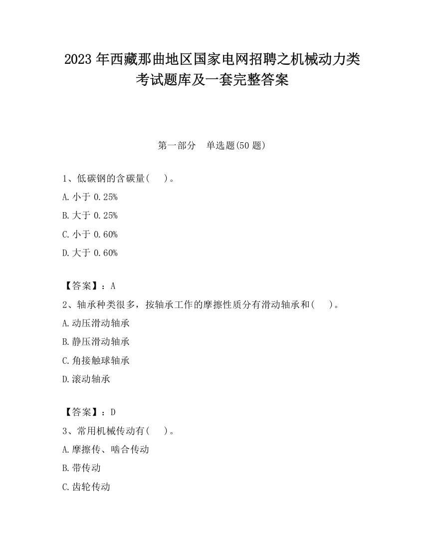 2023年西藏那曲地区国家电网招聘之机械动力类考试题库及一套完整答案