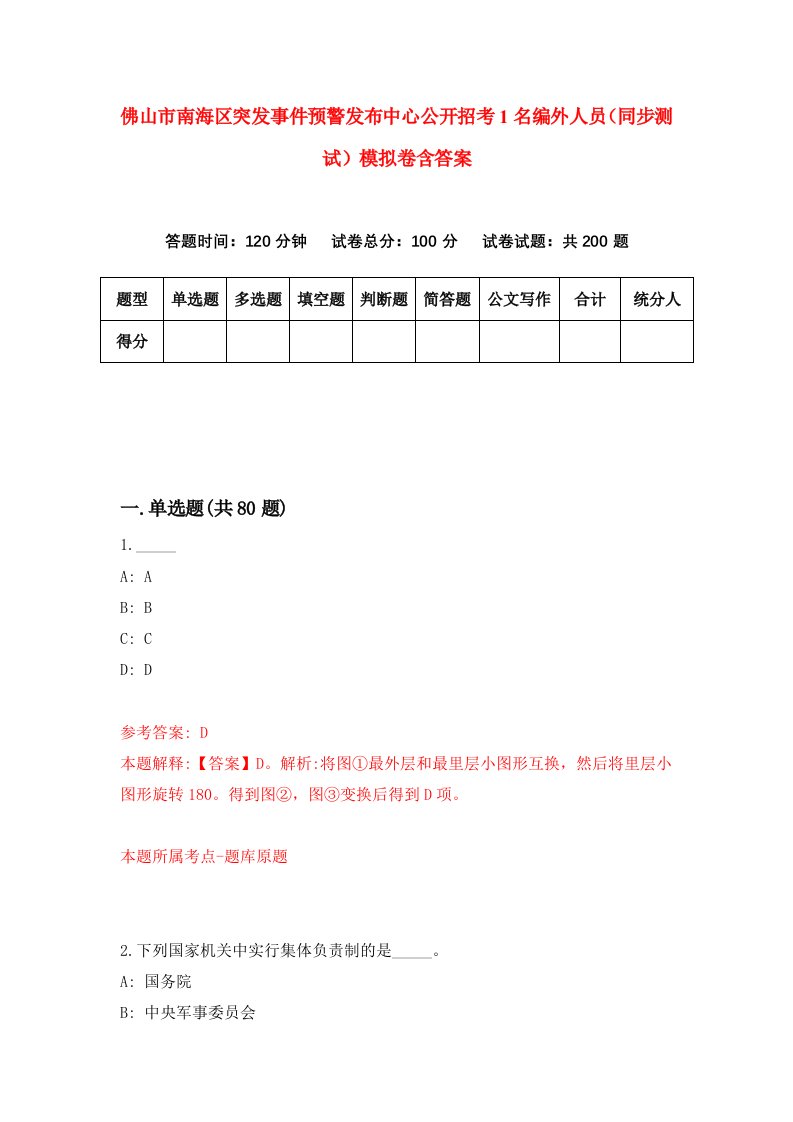 佛山市南海区突发事件预警发布中心公开招考1名编外人员同步测试模拟卷含答案2