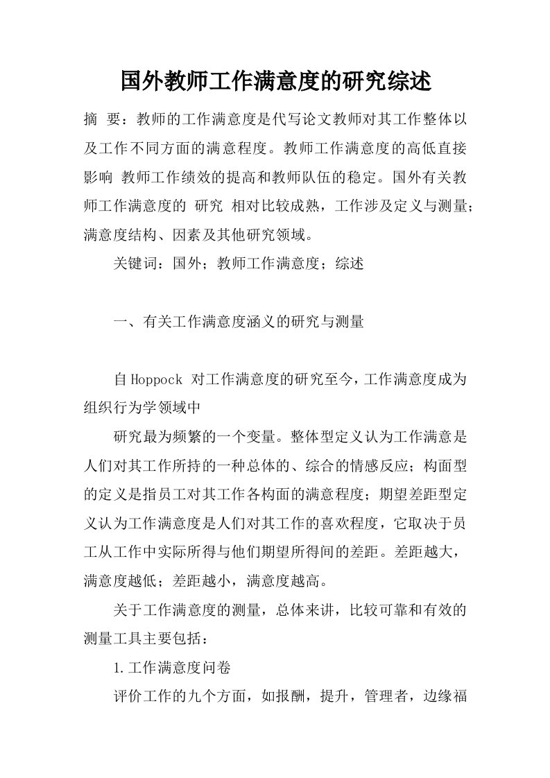 国外教师工作满意度的研究综述