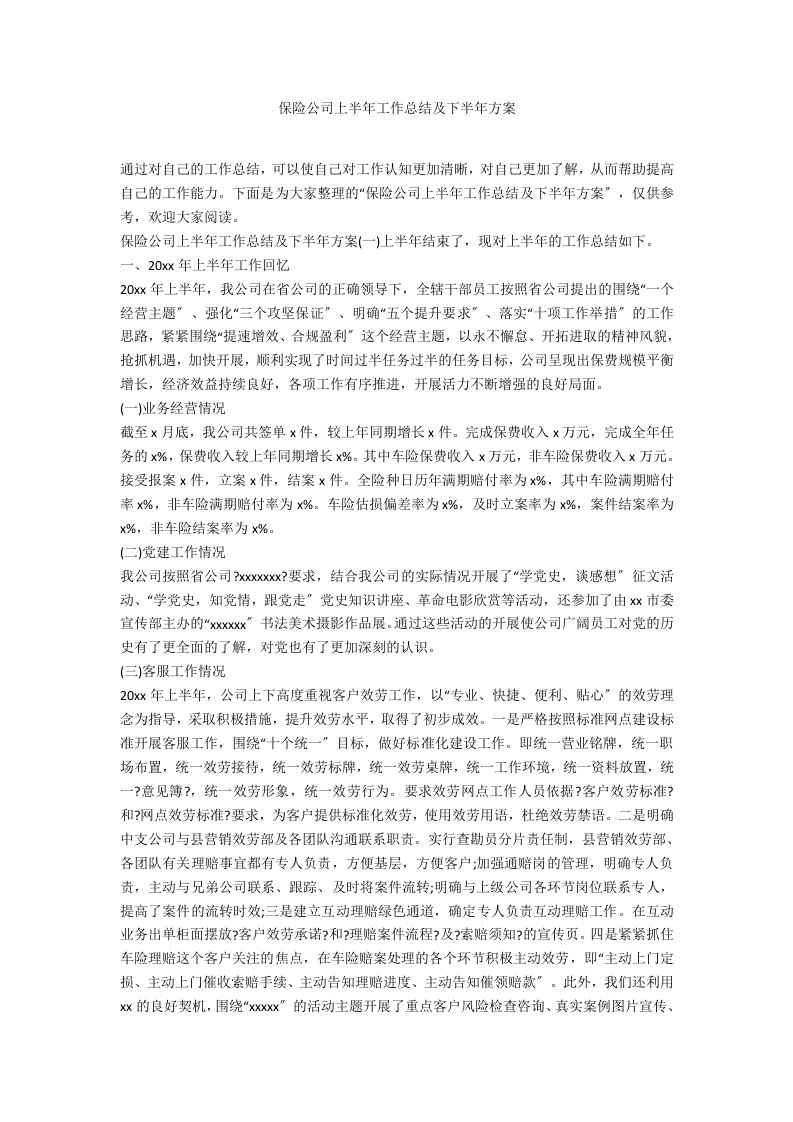 保险公司上半年工作总结及下半年计划