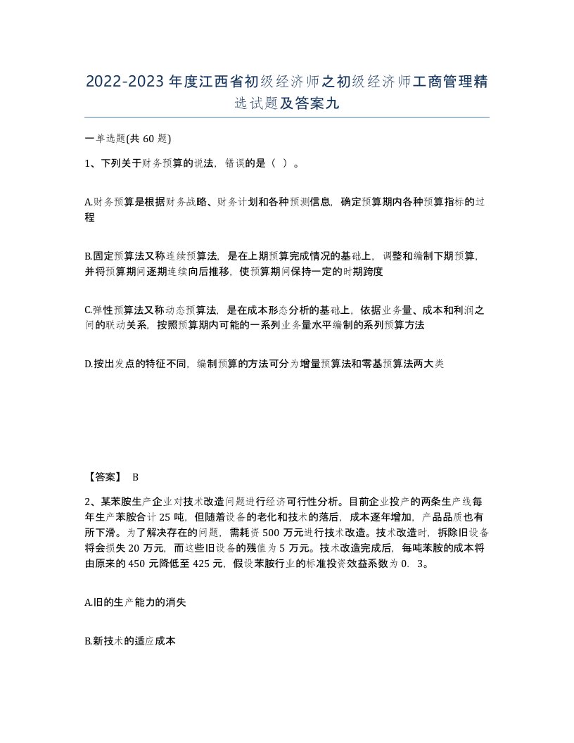 2022-2023年度江西省初级经济师之初级经济师工商管理试题及答案九