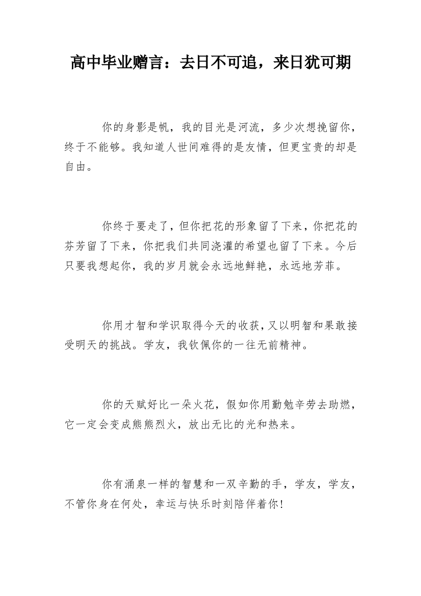 高中毕业赠言：去日不可追，来日犹可期