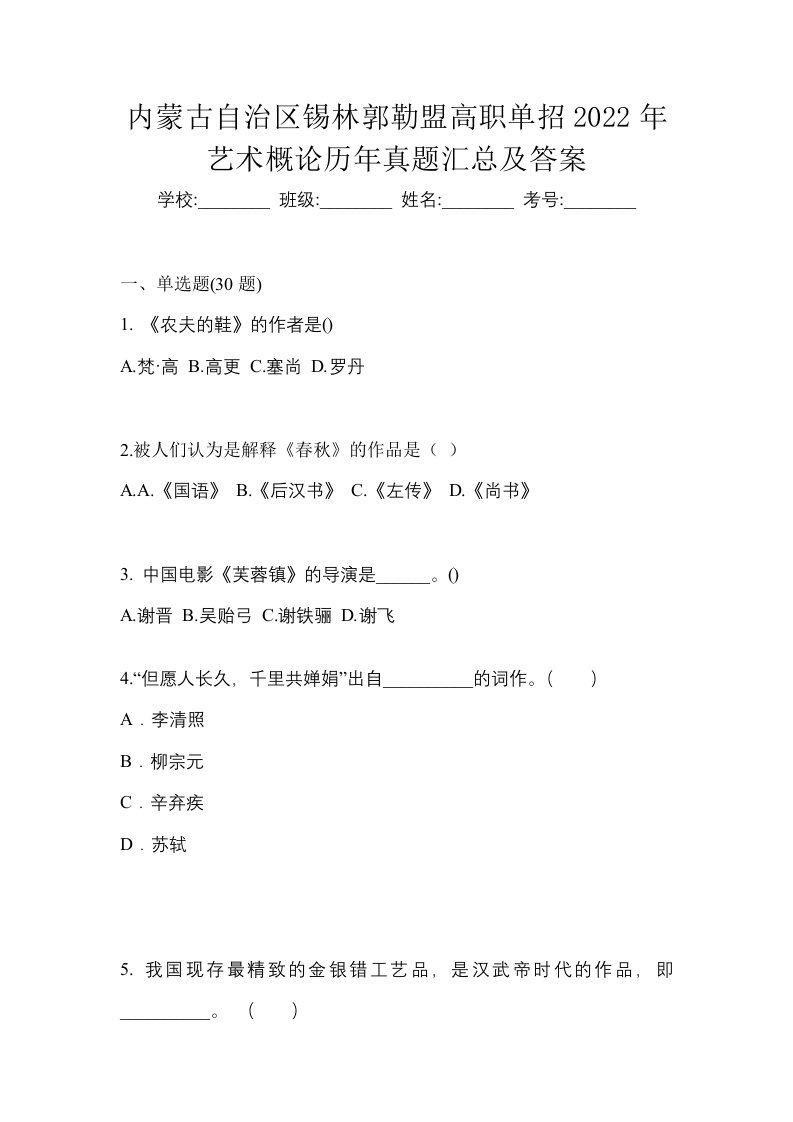 内蒙古自治区锡林郭勒盟高职单招2022年艺术概论历年真题汇总及答案