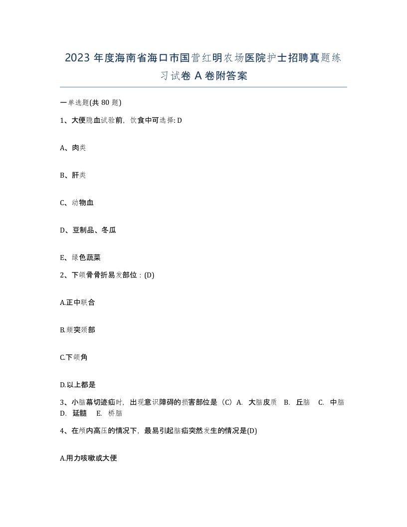 2023年度海南省海口市国营红明农场医院护士招聘真题练习试卷A卷附答案