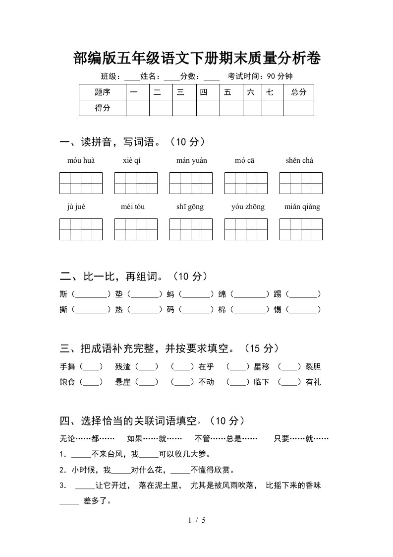 部编版五年级语文下册期末质量分析卷