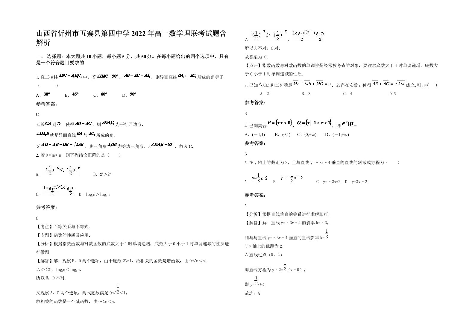 山西省忻州市五寨县第四中学2022年高一数学理联考试题含解析