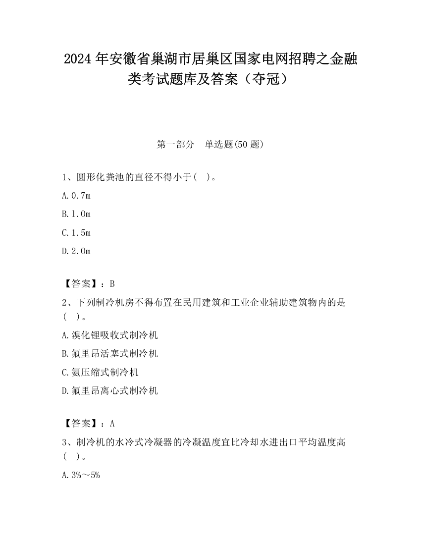 2024年安徽省巢湖市居巢区国家电网招聘之金融类考试题库及答案（夺冠）