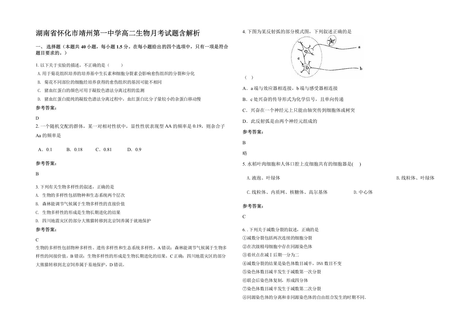 湖南省怀化市靖州第一中学高二生物月考试题含解析