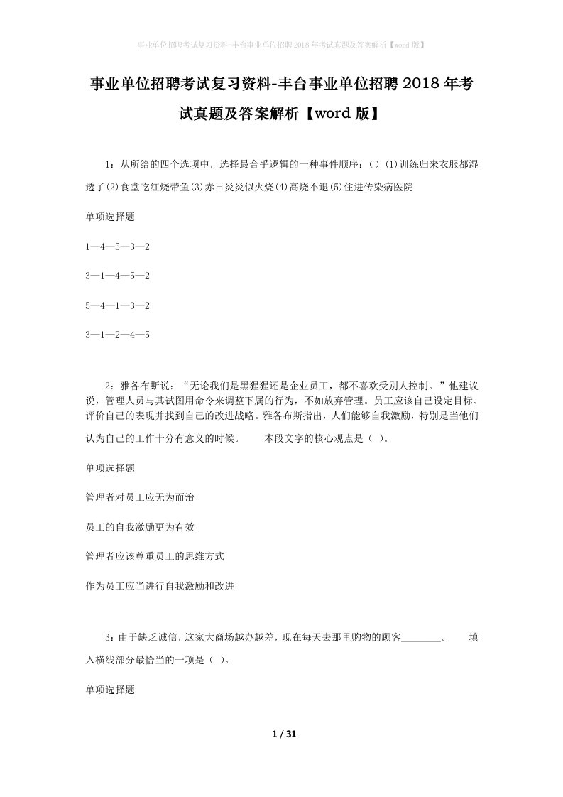 事业单位招聘考试复习资料-丰台事业单位招聘2018年考试真题及答案解析word版