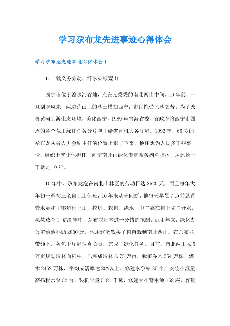 学习尕布龙先进事迹心得体会