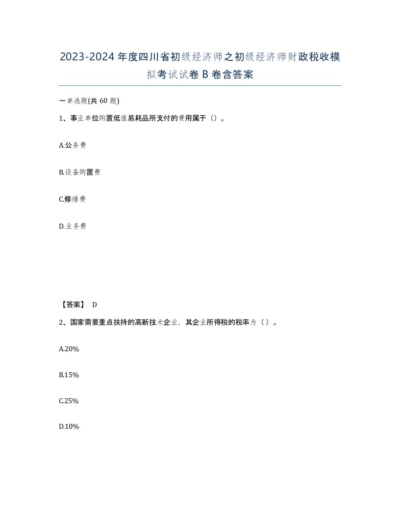 2023-2024年度四川省初级经济师之初级经济师财政税收模拟考试试卷B卷含答案