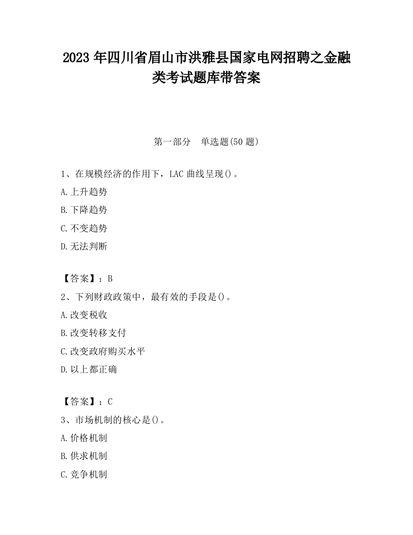 2023年四川省眉山市洪雅县国家电网招聘之金融类考试题库带答案