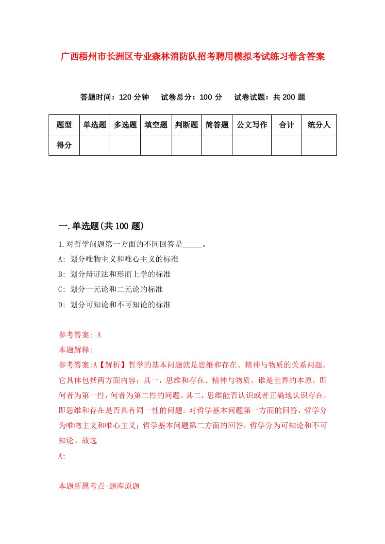 广西梧州市长洲区专业森林消防队招考聘用模拟考试练习卷含答案第5套