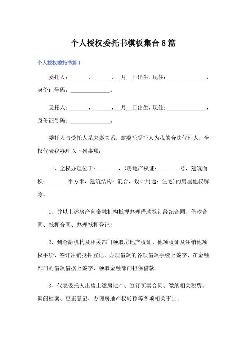 个人授权委托书模板集合8篇