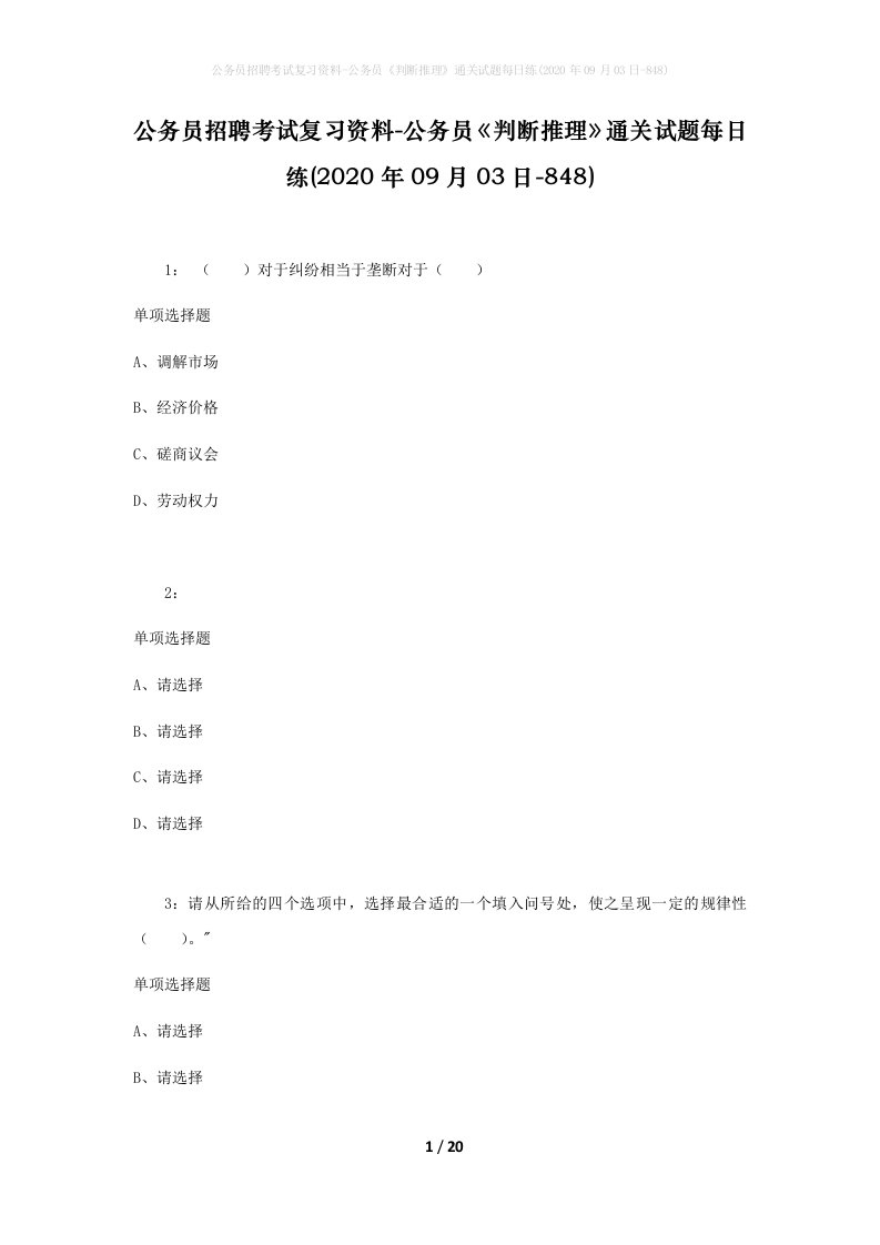 公务员招聘考试复习资料-公务员判断推理通关试题每日练2020年09月03日-848