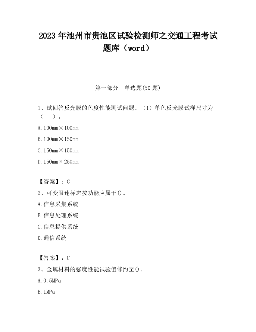 2023年池州市贵池区试验检测师之交通工程考试题库（word）