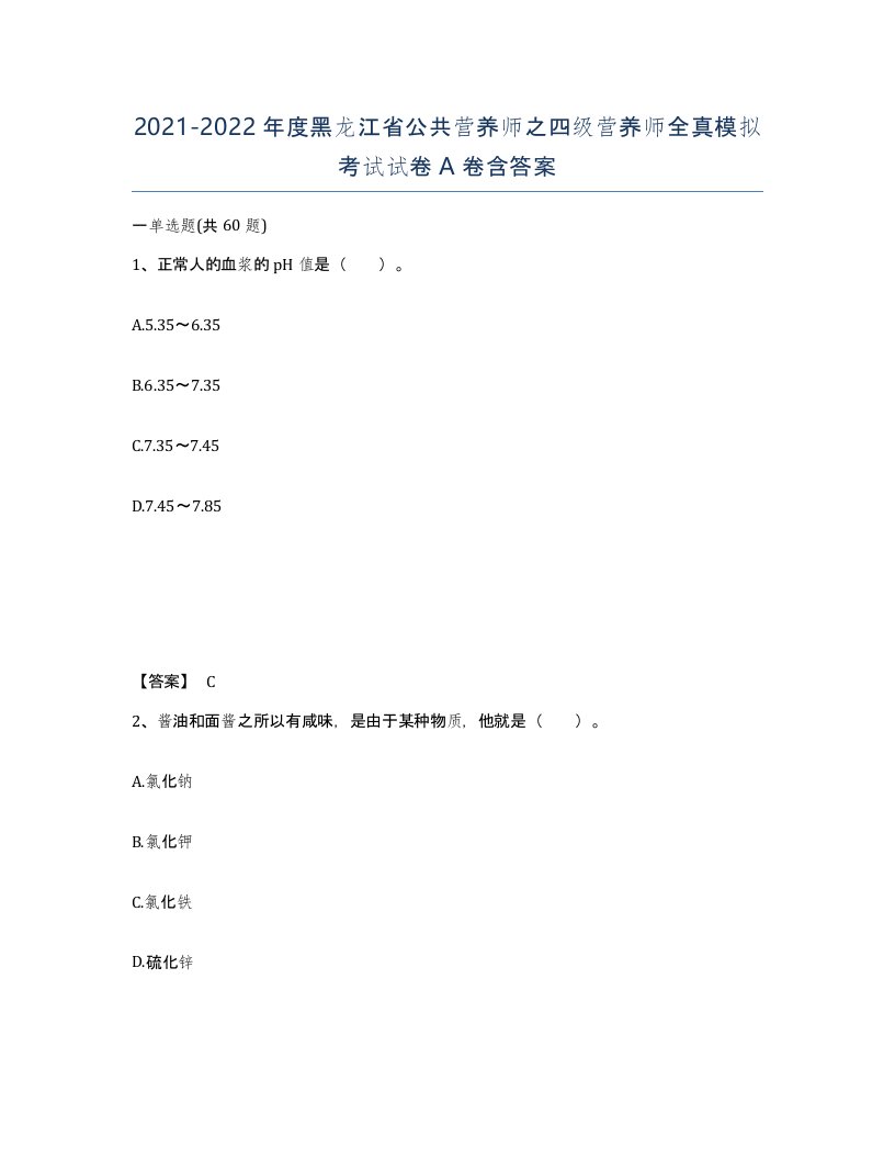 2021-2022年度黑龙江省公共营养师之四级营养师全真模拟考试试卷A卷含答案