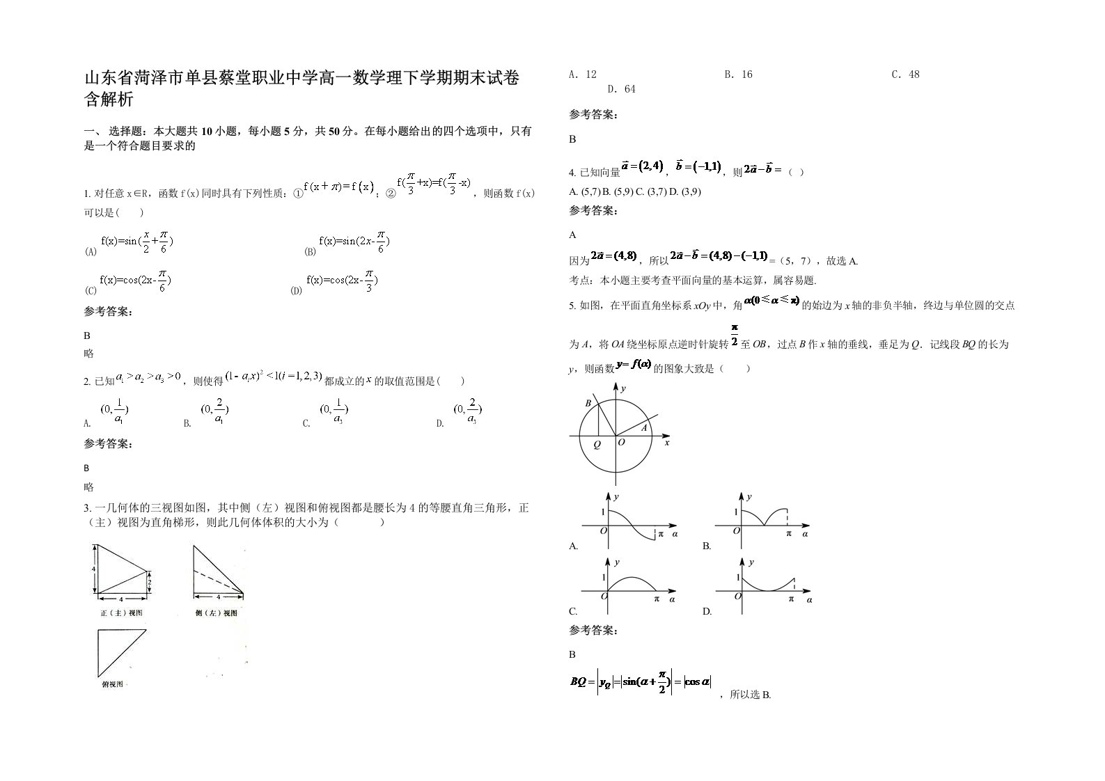 山东省菏泽市单县蔡堂职业中学高一数学理下学期期末试卷含解析