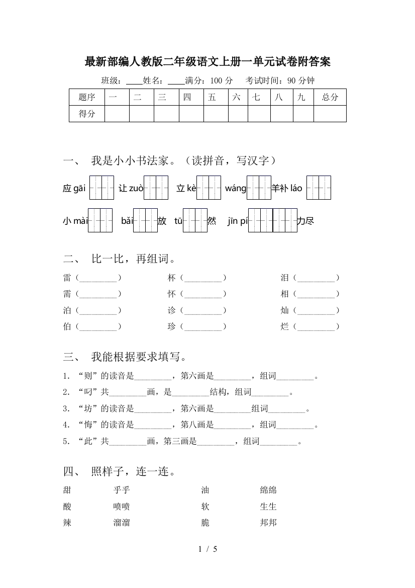 最新部编人教版二年级语文上册一单元试卷附答案