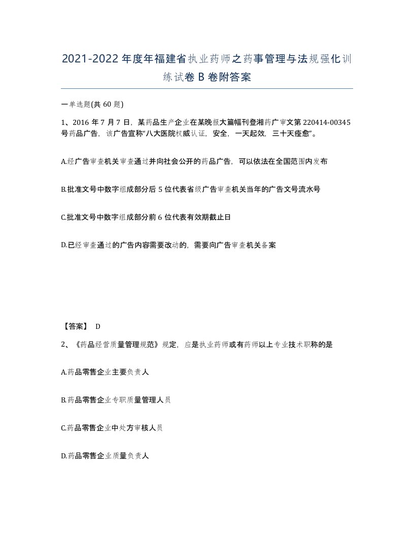 2021-2022年度年福建省执业药师之药事管理与法规强化训练试卷B卷附答案