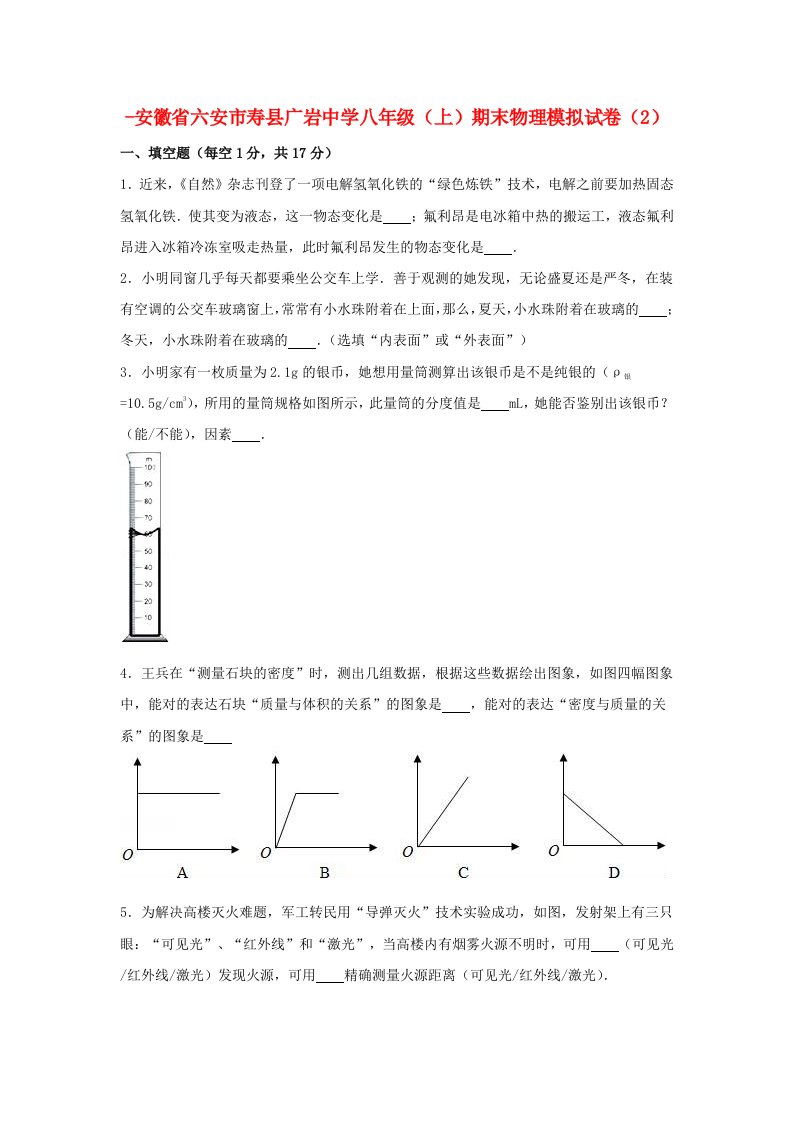 安徽省六安市寿县广岩中学-八年级物理上学期期末模拟试卷（2）（含解析）新人教版