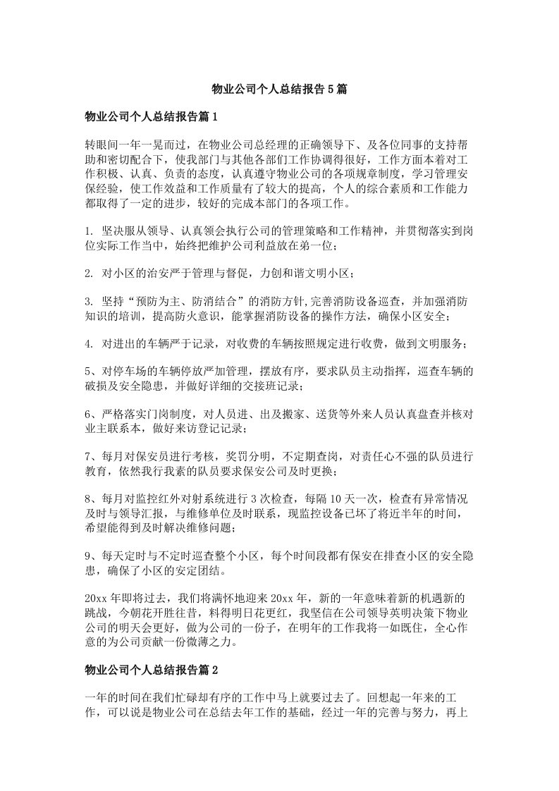 物业公司个人总结报告5篇