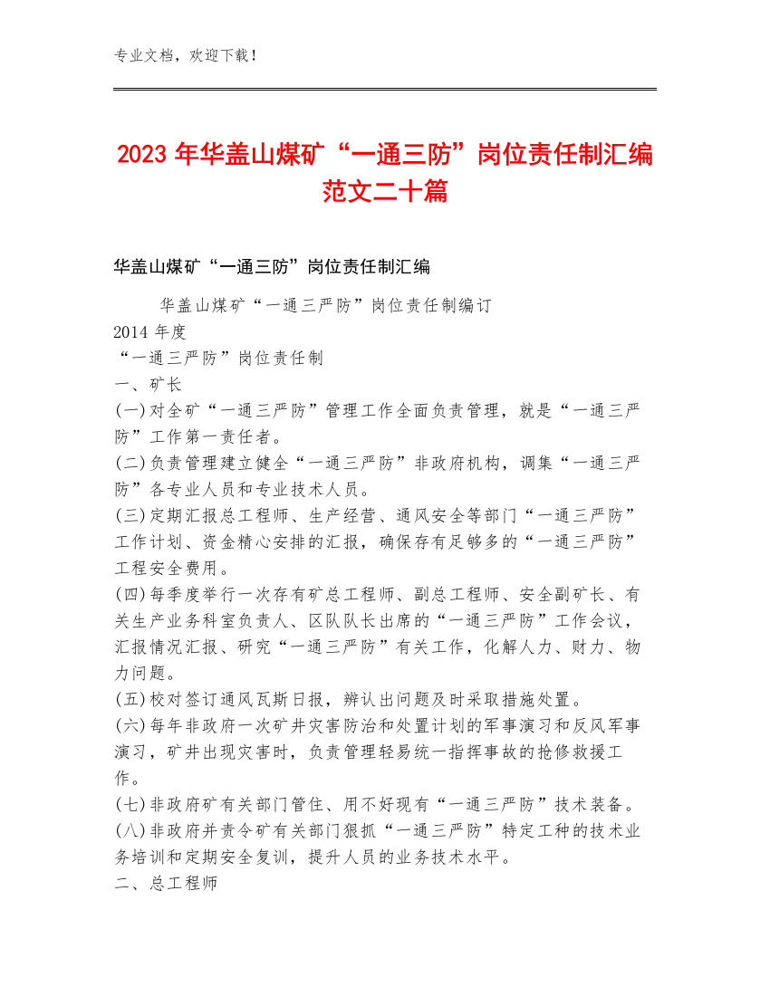 2023年华盖山煤矿“一通三防”岗位责任制汇编范文二十篇