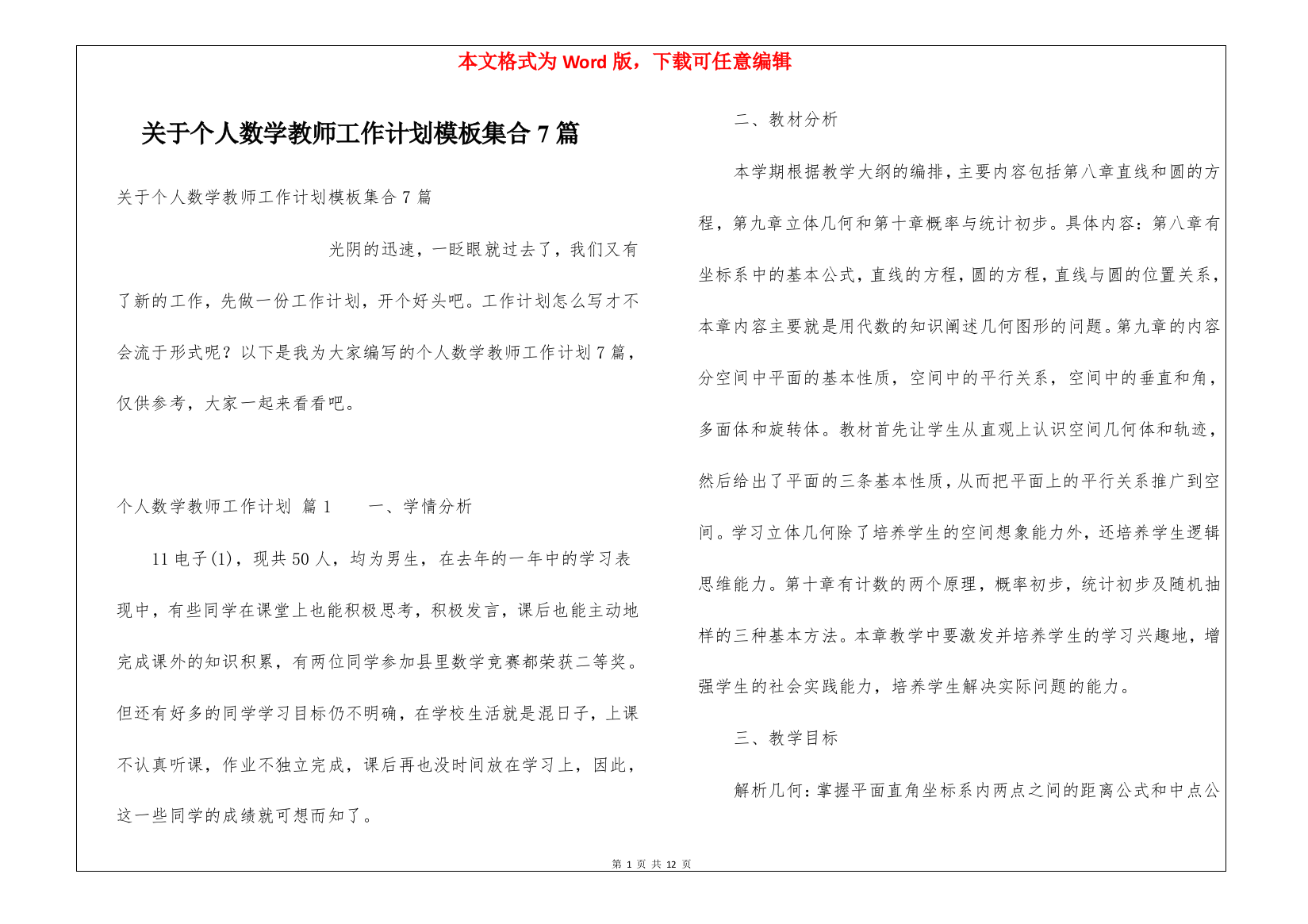 关于个人数学教师工作计划模板集合7篇