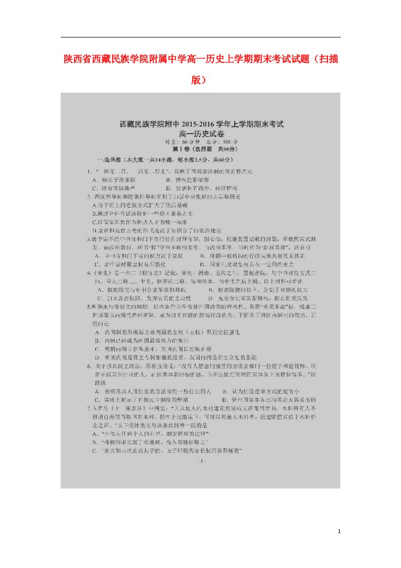 陕西省西藏民族学院附属中学高一历史上学期期末考试试题（扫描版）