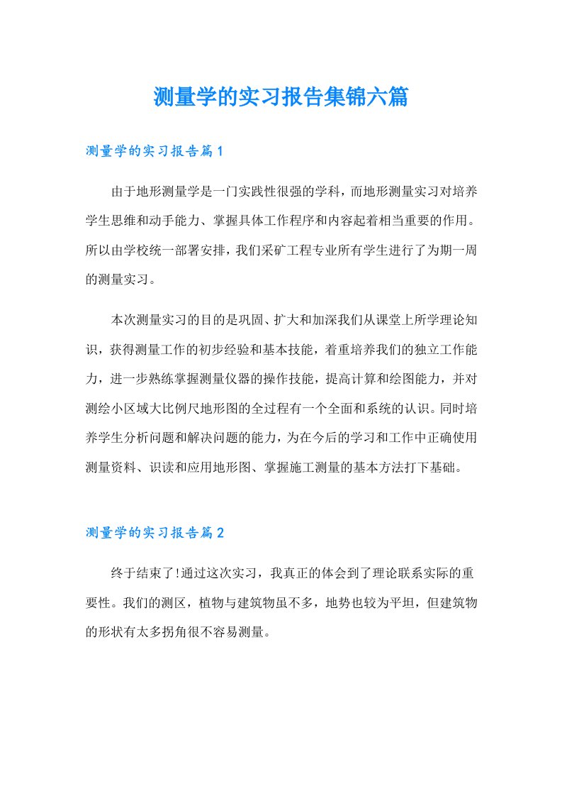 测量学的实习报告集锦六篇