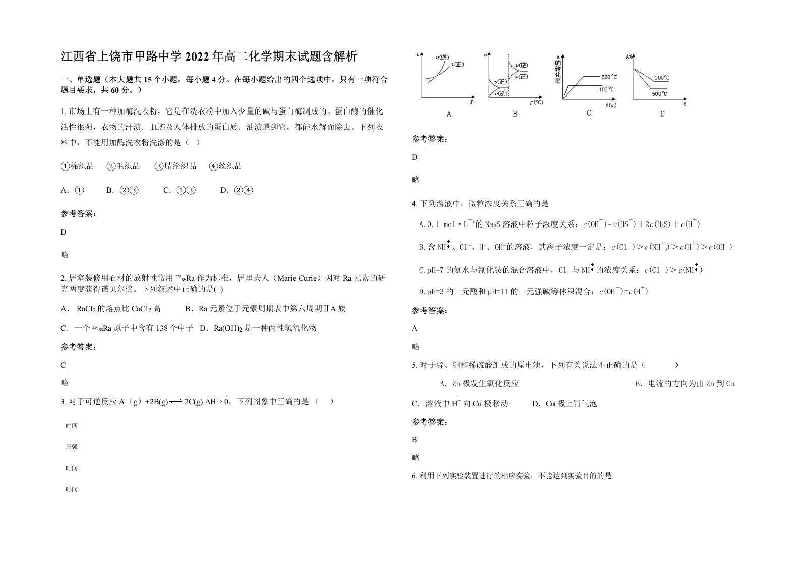 江西省上饶市甲路中学2022年高二化学期末试题含解析