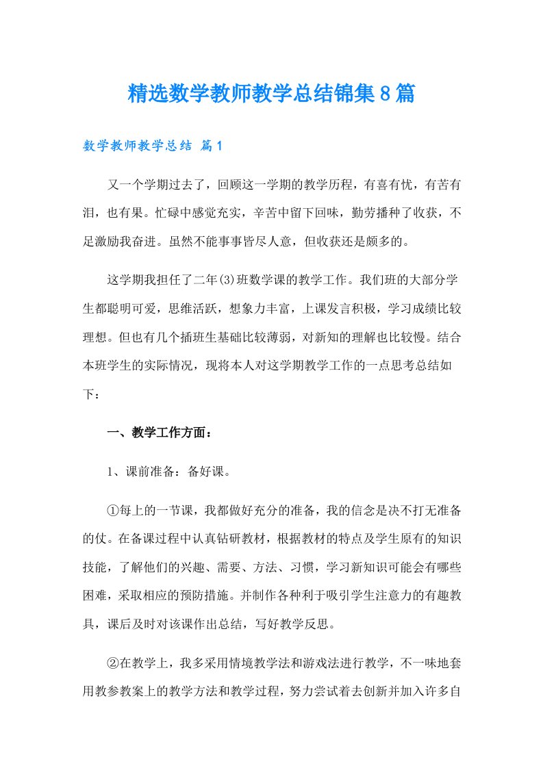 精选数学教师教学总结锦集8篇