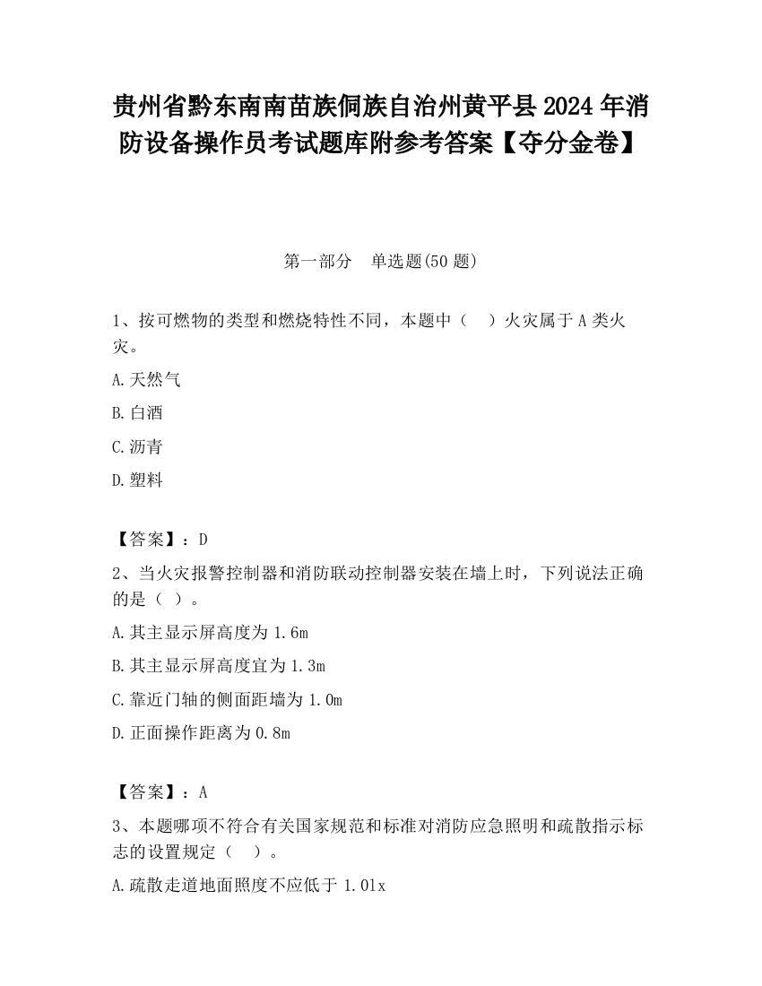 贵州省黔东南南苗族侗族自治州黄平县2024年消防设备操作员考试题库附参考答案【夺分金卷】