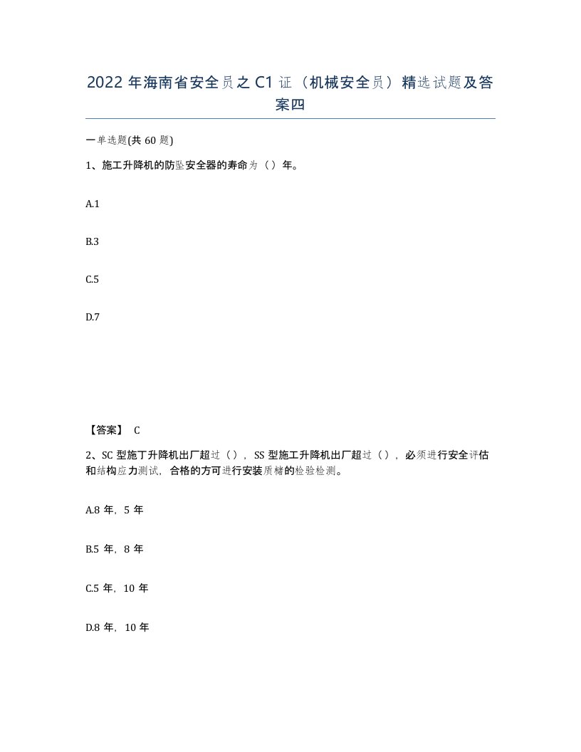 2022年海南省安全员之C1证机械安全员试题及答案四