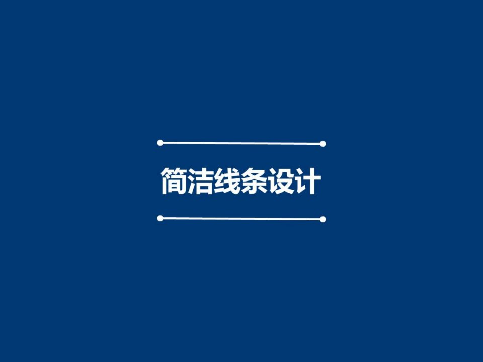 简洁线条PPT模板.ppt