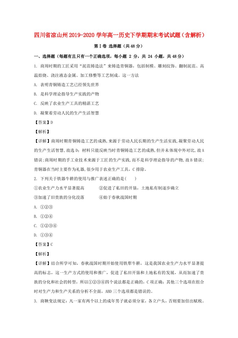 四川省凉山州2019_2020学年高一历史下学期期末考试试题含解析