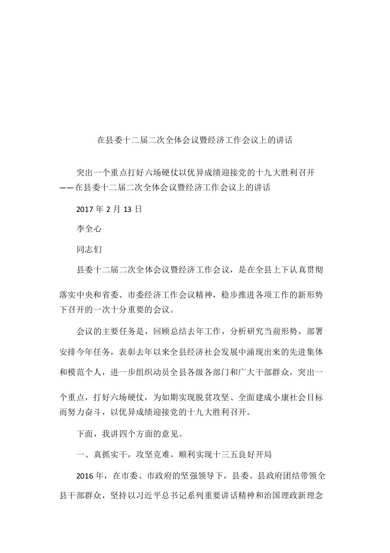 在县委十二届二次全体会议暨经济工作会议上的讲话