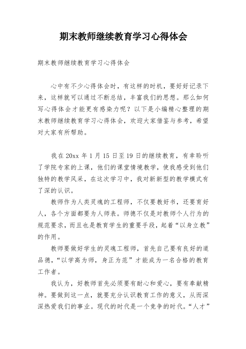 期末教师继续教育学习心得体会