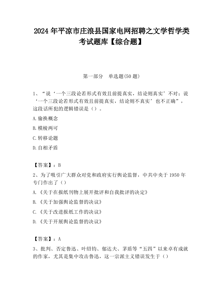 2024年平凉市庄浪县国家电网招聘之文学哲学类考试题库【综合题】